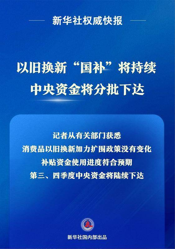 新华社权威快报|以旧换新“国补”将持续 中央资金将分批下达