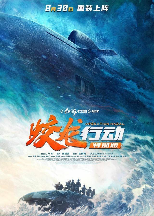 《蛟龙行动》特别版定档8月30日