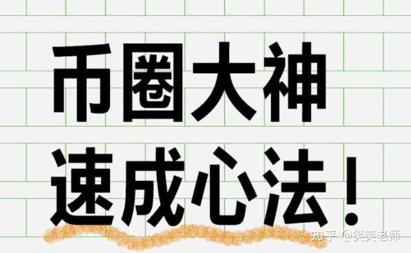 炒币规则(炒币的规则)