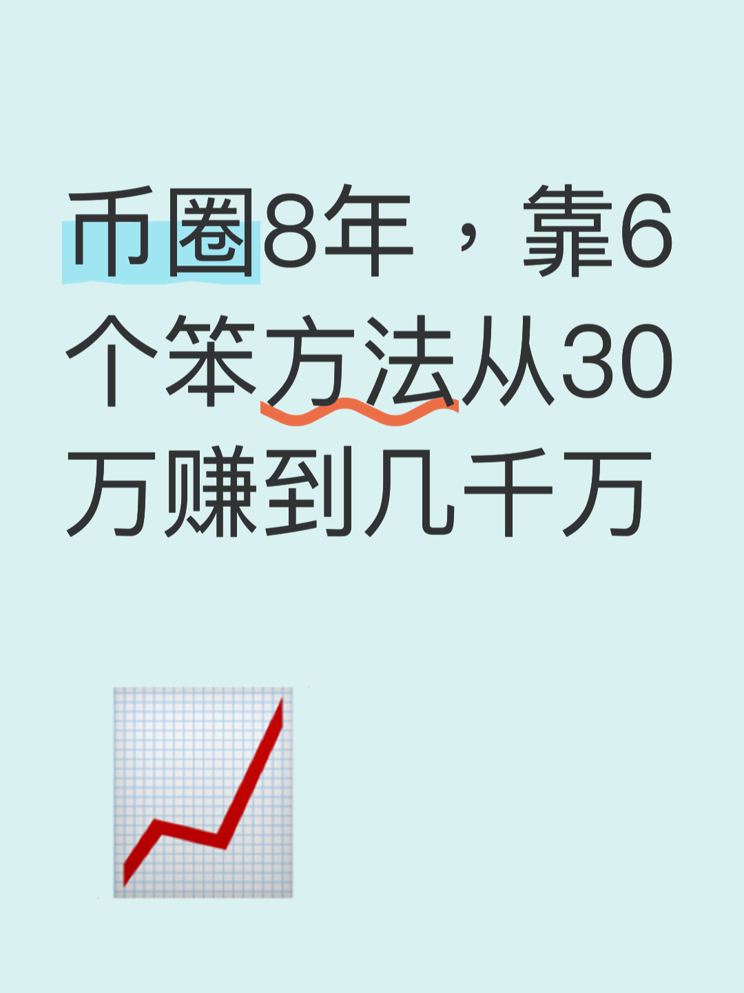 币圈炒币方法(币圈炒币赚钱方法)