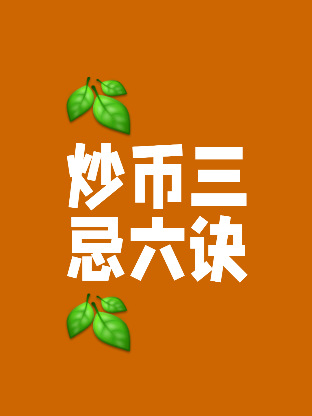 炒币秘诀(炒币 教程)