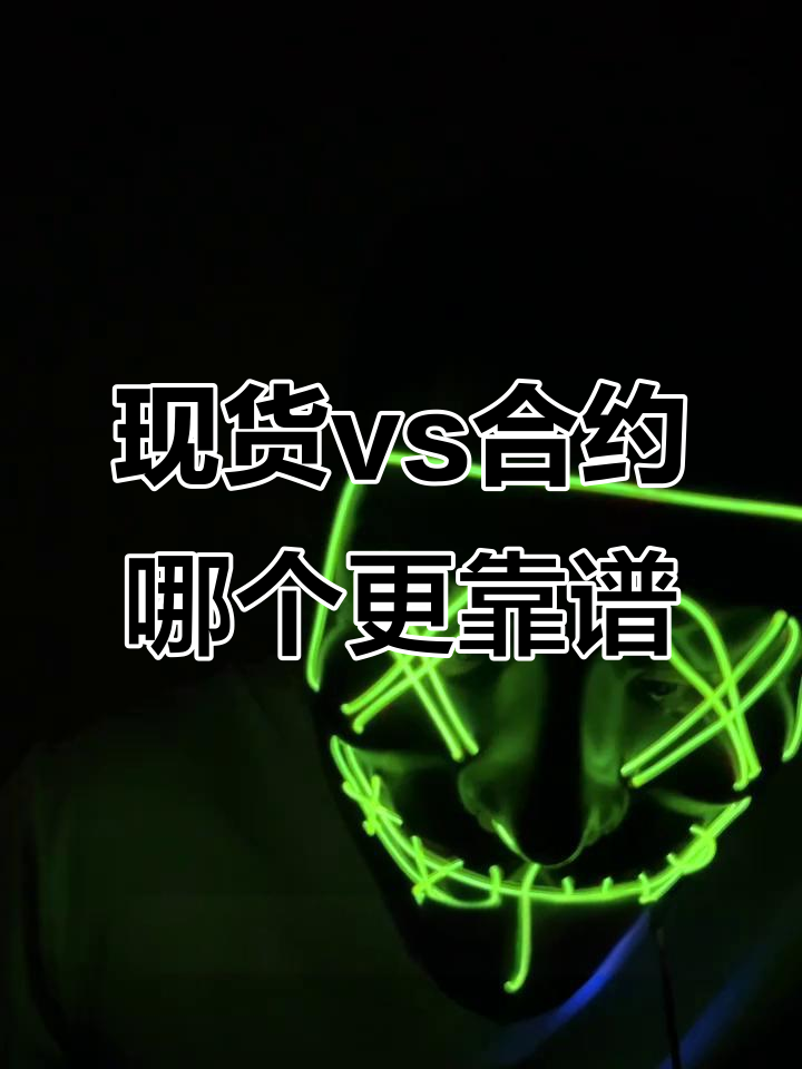 炒币合约(炒币合约的危害)