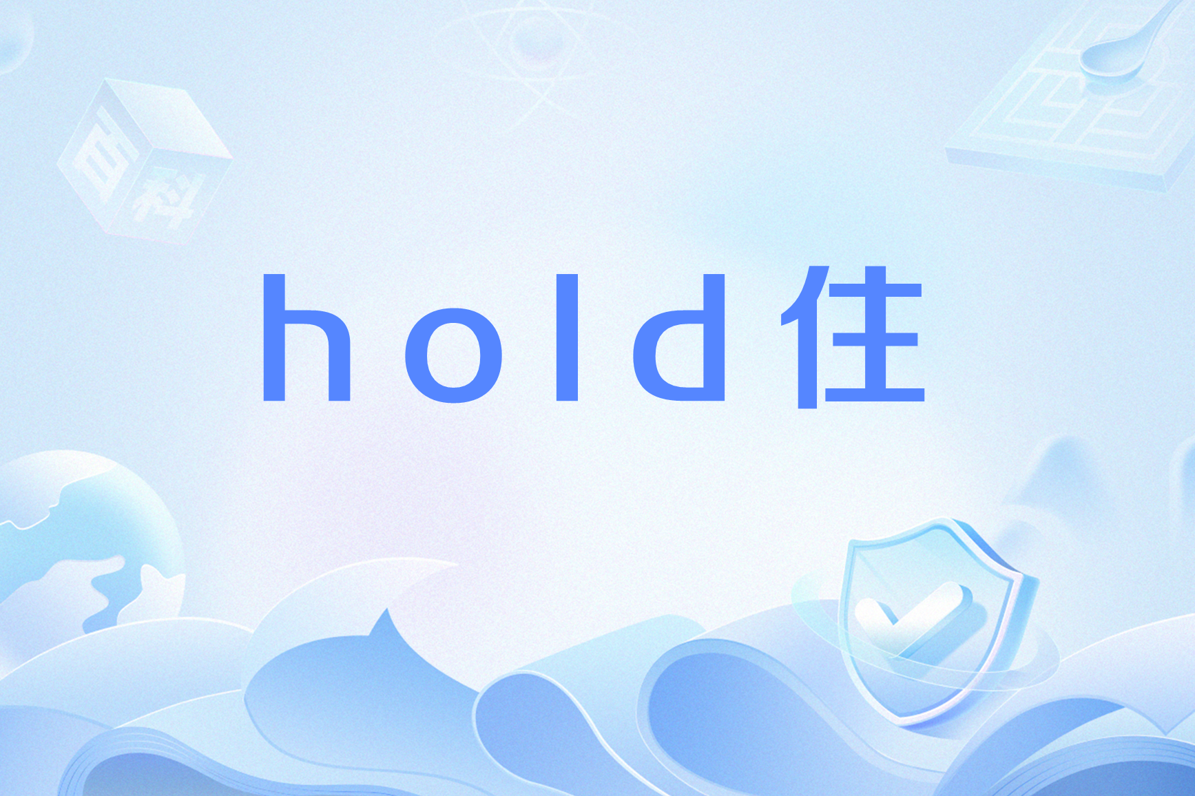 hold币(hold表示什么意思)