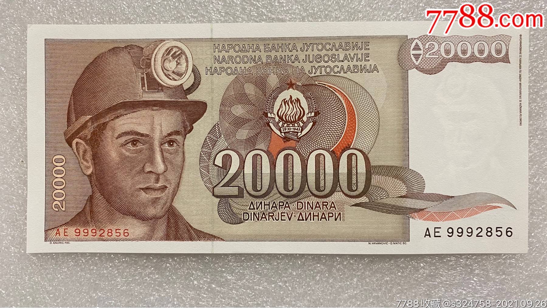 南斯拉夫币(南斯拉夫币兑换人民币)