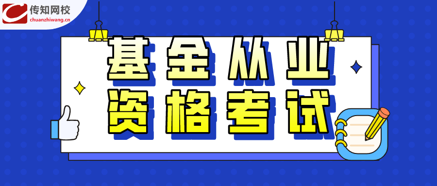 基金从业资格证有效期(临时基金从业资格证有效期)