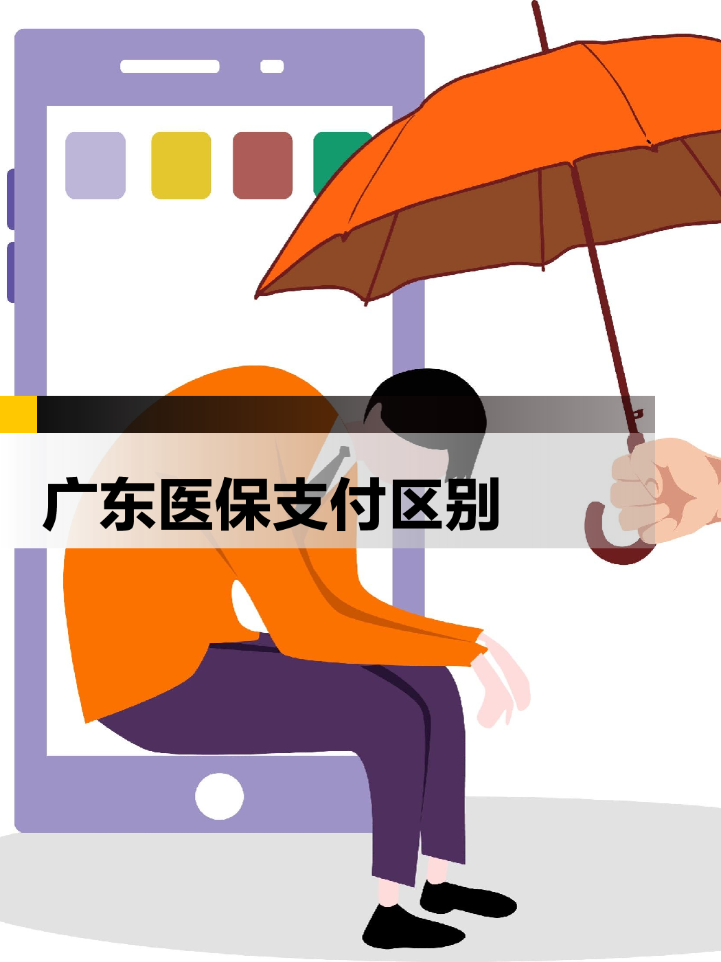 关于统筹基金支付是什么意思的信息