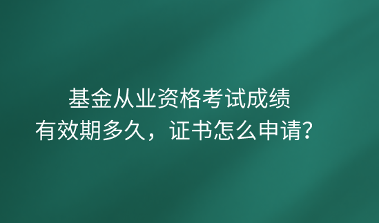 基金从业成绩多久出来(基金从业几日出成绩)