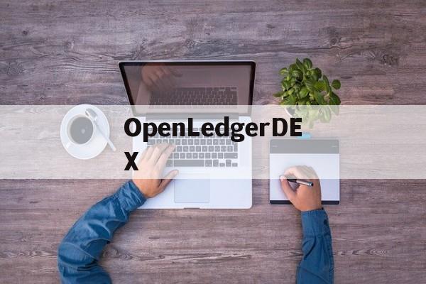 包含OpenLedgerDEX的词条