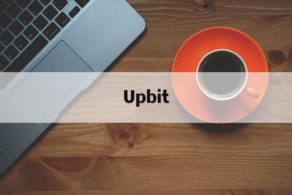 Upbit(upbit交易所官网)
