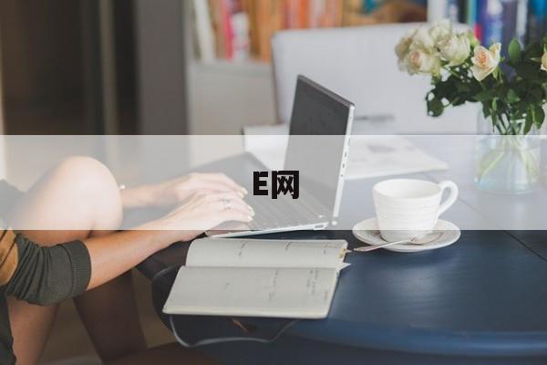 E网(e网通有用吗)