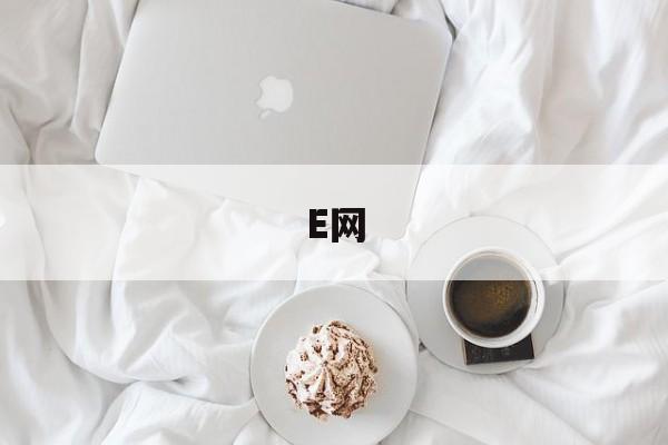 E网(e网绍兴招聘网)