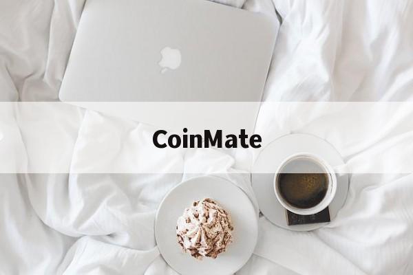CoinMate(coinlim交易所)